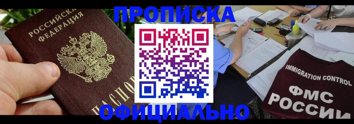 прописка паспорт в Прокопьевске